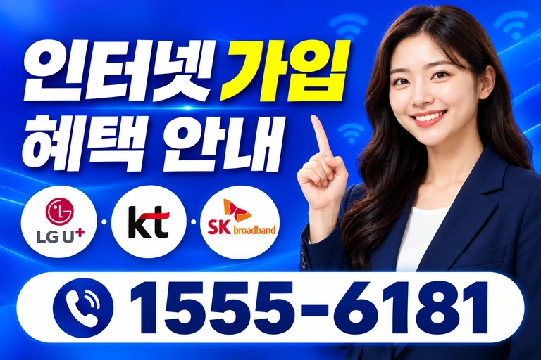 서울시 관악구 봉천9동 인터넷 가입 혜택 안내