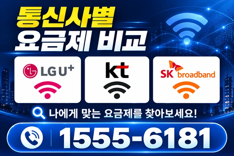 서울시 관악구 봉천9동 통신사별 요금제 비교